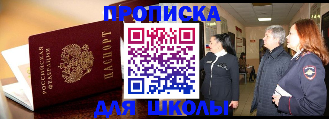 прописка для школы в Лениногорске
